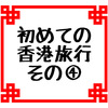 ワールドオブウィナーズ往復航空券当選！はじめての香港旅行その④２日目、倫敦大酒楼で飲茶争奪戦