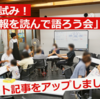 新しい試み！「議会報を読んで語ろう会」開催！