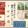 郵政記念日制定の朝鮮宛航空便