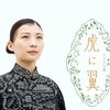 饅頭から判明したことは？朝ドラ『虎に翼』3週「女は三界に家なし？」14話を視聴した感想です