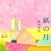  紙の月（角田光代）★★★☆☆　7/7読了