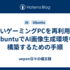 古いゲーミングPCを再利用！UbuntuでAI画像生成環境を構築するための手順