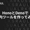 HonoとDenoで社内ツールを作ってみた