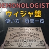 【DEMONOLOGIST】ウィジャ盤の使い方と効果｜反応する言葉を一覧でまとみてみた