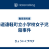 北海道遠軽町立小学校女子児童自殺事件