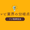 「変革の分岐点」フジ、きょう正午から取締役会。経営の岐路、日枝相談役が出席へ