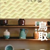 【昭文社】みなさんと作ったことりっぷ！ 『ことりっぷ鳥取 倉吉・米子』発売