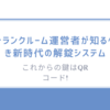 これからの鍵はQRコード!トランクルーム運営者が知るべき新時代の解錠システム