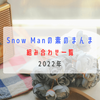 【2022年】Snow Manの素のまんま コンビ一覧