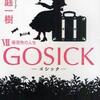 ＧＯＳＩＣＫ ７ 薔薇色の人生（桜庭一樹）