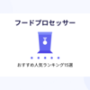 【2025年7月最新】フードプロセッサーおすすめ人気ランキング15選｜手入れ簡単・静音・コードレスまで徹底比較