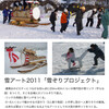 雪アート2011「雪ソリプロジェクト」動き出す