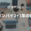 スタンバイ2+1年の軌跡