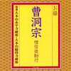 心静かに響く癒やしの音色 - 曹洞宗 壇信徒勤行CDで始める瞑想生活