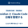 Obsidian と Claude Code で日報を管理する
