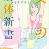 「女の解体新書」2