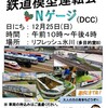 「【NゲージDCCとモジュールレイアウト】公開運転会in渋谷2022冬」開催します。