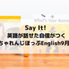 <感想>　Say It!　英語が話せた自信がつく　ちゃれんじほっぷEnglish（3歳～4歳）9月号