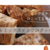 残ったミックスナッツでいかが？全粒粉クッキー