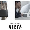 プライベートVIERA導入