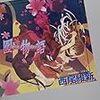 『囮物語』(西尾維新)