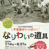 八代市立博物館未来の森ミュージアム、夏季特別展覧会「なりわいの道具」見てきました。