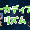 サーカディアンリズムを整え学びと暮らしの質を高めましょう✨💖😊