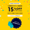 オンラインショップクーポン&牡羊座満月のヒーリング予告
