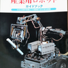 【書籍紹介】産業用ロボットガイドブック~機械と工具別冊~（工業調査会1981年）