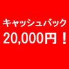 20,000円キャッシュバックの受け取り方がだいぶ特殊だったので、まとめてみた