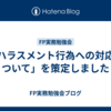 「ハラスメント行為への対応について」を策定しました