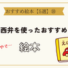 関西弁を使ったおすすめの絵本【5選】⑩