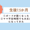 育児日記　生後7.5か月　①ガードが固くなった②ママ不在時間でも大丈夫になってきた