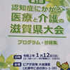 ～ 認知症にかかる医療と介護の滋賀県大会に参加して ～