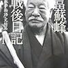 『徳富蘇峰終戦後日記Ⅳ〜『頑蘇夢日記』完結篇』