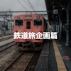 移動自体を楽しむ♪今後やってみたい鉄道旅をまとめてみました！