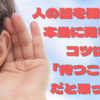 人の話を真剣に聴くのは難しい。コツは「待つこと」だと思った。