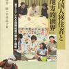 『外国人移住者と「地方的世界」――東アジアにみる国際結婚の構造と機能［地域研究ライブラリ］』(藤井勝, 平井晶子[編] 昭和堂 2019)