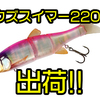 【ジャッカル】秦拓馬プロ監修のビッグベイト「ダウズスイマー220SF」通販サイト入荷！