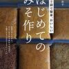 仕込みから熟成までポリ袋１枚で完了できるおうちみそ本