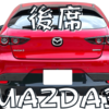 【5人乗り】MAZDA3の後部座席は狭い。おまけに閉塞感が強くロングドライブには不向き