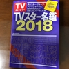 テレビ番組が２倍楽しめる！スター名鑑は、テレビ好きの人なら絶対持っておくべき