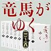 【買うかも】Kindle本 春のセール　その3　司馬遼太郎の文庫本が50%ポイント還元