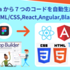 Figma から７つのコードを自動生成するツール(HTML/CSS,React,Angular,Blazor,WebComponents)