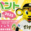 阪神甲子園｜2025年1月4日（土）5日（日）甲子園歴史館・甲子園プラスで「新春イベント」が開催！