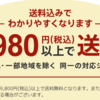 3,980円で送料無料はお得か考える