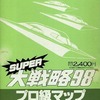 PC-9801　3.5インチソフト　SUPER大戦略98プロ級マップというゲームを持っている人に  大至急読んで欲しい記事