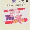 「眺めたり　触ったり」（青山南＋阿部真理子）