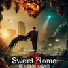 Sweet Home －俺と世界の絶望－ シーズン3 ③