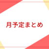 【とうらぶ】イベント・4月まとめ【2024】